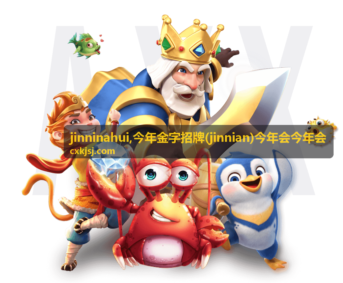 今年金字招牌jinnian主题会务内容